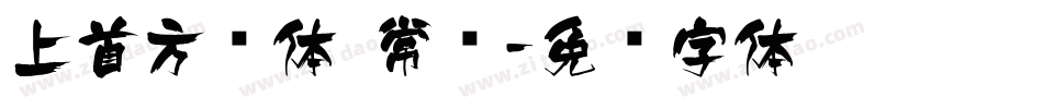 上首方圆体 常规字体转换